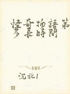 怪奇物语第一季多长时间