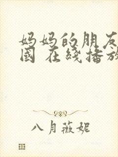 妈妈的朋友 韩国 在线播放