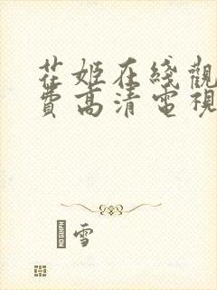 花姬在线观看免费高清电视剧