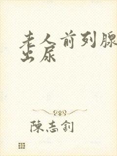 老人前列腺尿不出尿