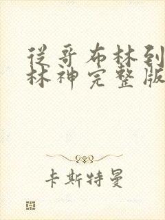 从哥布林到哥布林神完整版