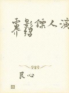 电影镖人演员表介绍