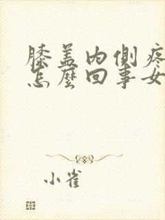 膝盖内侧疼痛是怎么回事女