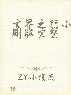 玄界之门小说未删版完整