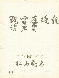 战雷在线观看高清免费