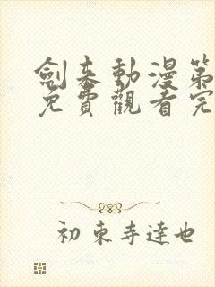 剑来动漫第二季免费观看完整版第七集