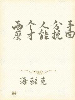 两个人分手了怎么才能挽回这段感情