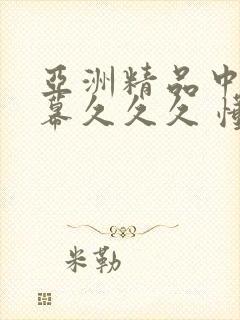 亚洲精品中文字幕久久久 懂色