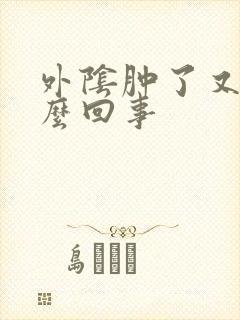 外阴肿了又疼怎么回事