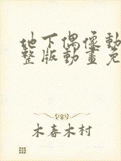 地下偶像动漫完整版动画免费观看