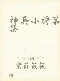 神兵小将第23集