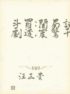 斗罗:开局说书剧透,震惊千仞雪