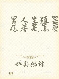 男人生殖器起小疙瘩是怎么回事