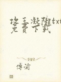 攻玉凝陇txt免费下载封面