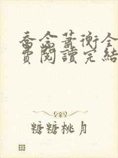 乔念萧衡全文免费阅读完结封面