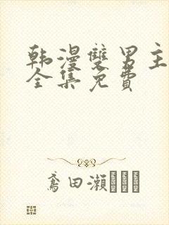 韩漫双男主漫画全集免费