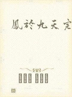 凤于九天完整版