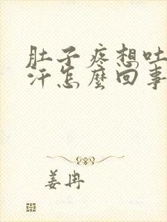 肚子疼想吐冒虚汗怎么回事