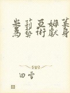 米莉亚姆莱昂内为艺术献身的电影