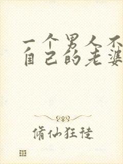 一个男人不想碰自己的老婆意味着什么封面