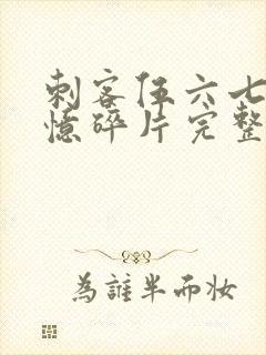 刺客伍六七之记忆碎片完整版免费观看