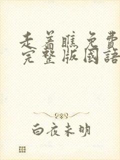 走着瞧免费观看完整版国语高清