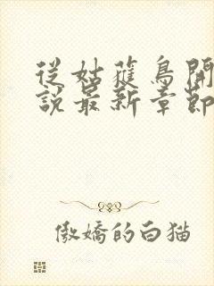 从姑获鸟开始小说最新章节阅读