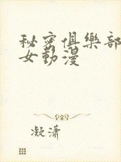 秘密俱乐部和巫女动漫