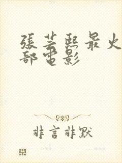 张芸熙最火的三部电影