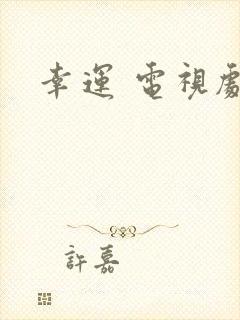 幸运 电视剧