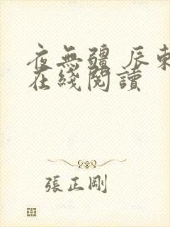 夜无疆 辰东 在线阅读