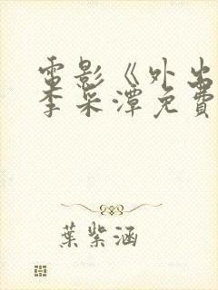 电影《外出2》李采潭免费观看