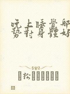 晚上睡觉哪个姿势对身体好