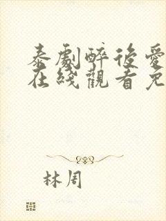 泰剧醉后爱上你在线观看免费全集