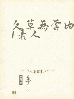 久草无套内射91素人