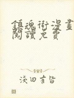 镇魂街漫画在线阅读免费