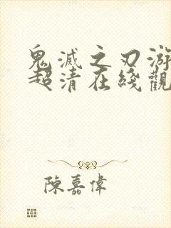 鬼灭之刃游郭篇超清在线观看