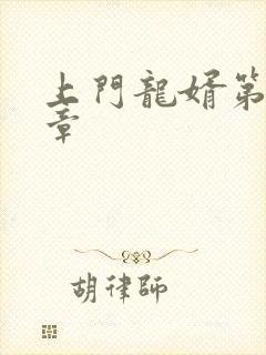 上门龙婿第85章