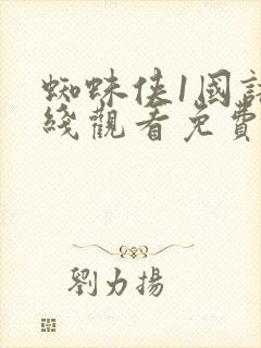 蜘蛛侠1国语在线观看免费收看