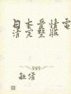 日本爱情电影高清完整版