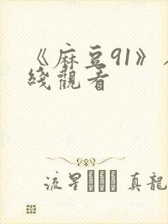 《麻豆91》在线观看