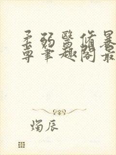 柔弱医修暴打魔尊笔趣阁最新章节