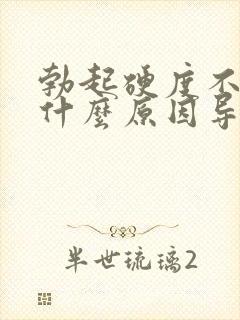 勃起硬度不够是什么原因导致的