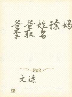 爸爸姓徐妈妈姓李取名