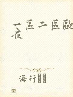 一区二区欧美午夜封面