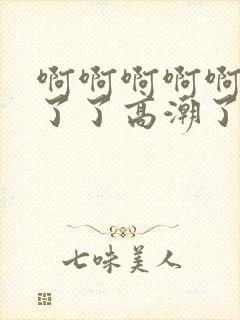 啊啊啊啊啊受不了了高潮了