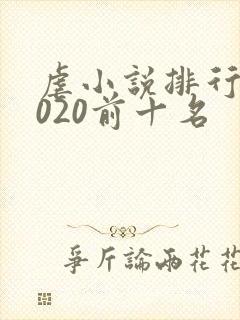 虐小说排行榜2020前十名