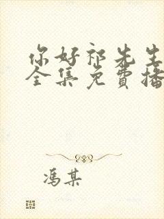 你好祁先生短剧全集免费播放