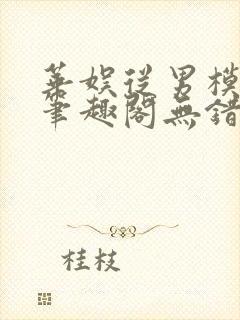 华娱从男模开始笔趣阁无错版