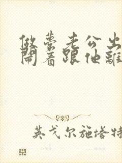 做梦老公出轨我闹着跟他离婚咋回事封面